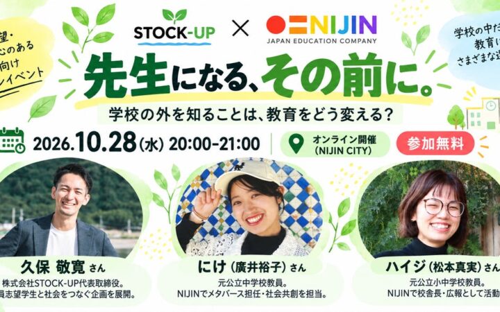「先生になる、その前に。」STOCK-UP×NIJIN、教員志望学生向けオンラインイベントを10月28日に開催