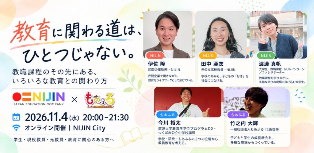 「教育に関わる道は、ひとつじゃない。」NIJIN×もあふる、教育との多様な関わり方を考えるオンラインイベントを11月4日開催