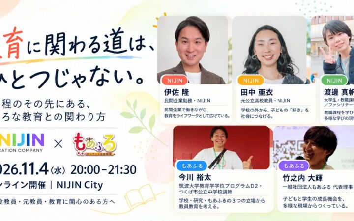 「教育に関わる道は、ひとつじゃない。」NIJIN×もあふる、教育との多様な関わり方を考えるオンラインイベントを11月4日開催