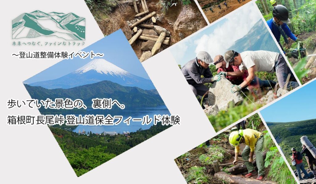 【2026年10月24日(土)開催】「箱根トレイルメンテナンス」とfinetrackが登山道保全フィールド体験を開催~歩いていた景色の裏側へ。登山道を未来へつなぐ一日~