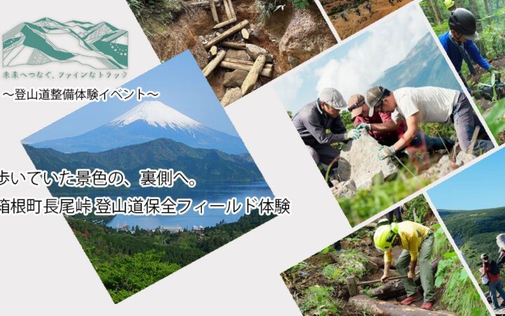 【2026年10月24日（土）開催】「箱根トレイルメンテナンス」とfinetrackが登山道保全フィールド体験を開催～歩いていた景色の裏側へ。登山道を未来へつなぐ一日～