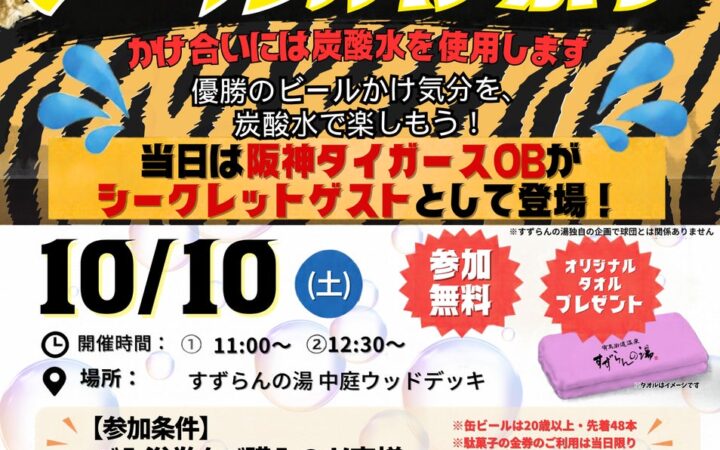 【2014年ドラフト1位・横山雄哉氏らタイガースOB参戦！】あのみんなが憧れる「ビールかけ」を無料体験！炭酸水1,000本で歓喜を分かち合う『ビールかけ祭り』10月10日(土)開催！