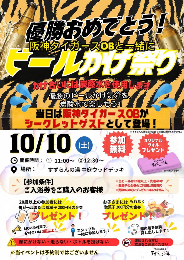 【2014年ドラフト1位・横山雄哉氏らタイガースOB参戦!】あのみんなが憧れる「ビールかけ」を無料体験!炭酸水1,000本で歓喜を分かち合う『ビールかけ祭り』10月10日(土)開催!