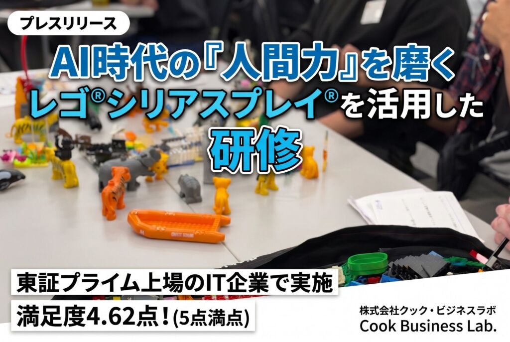 AI時代の人間力を育む、レゴシリアスプレイで学ぶ研修のご案内