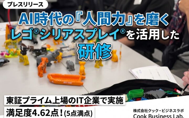 AI時代の人間力を育む、レゴシリアスプレイで学ぶ研修のご案内