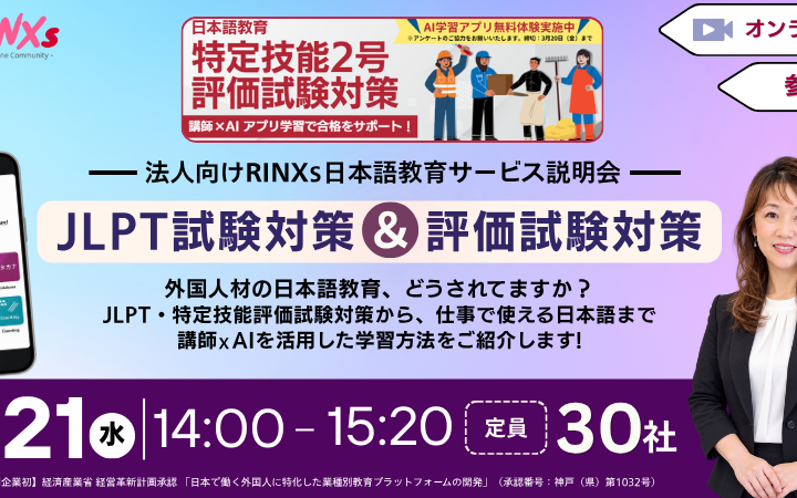 外国人材の日本語教育をどう進める？RINXsが講師×AIによるJLPT・特定技能対策を紹介