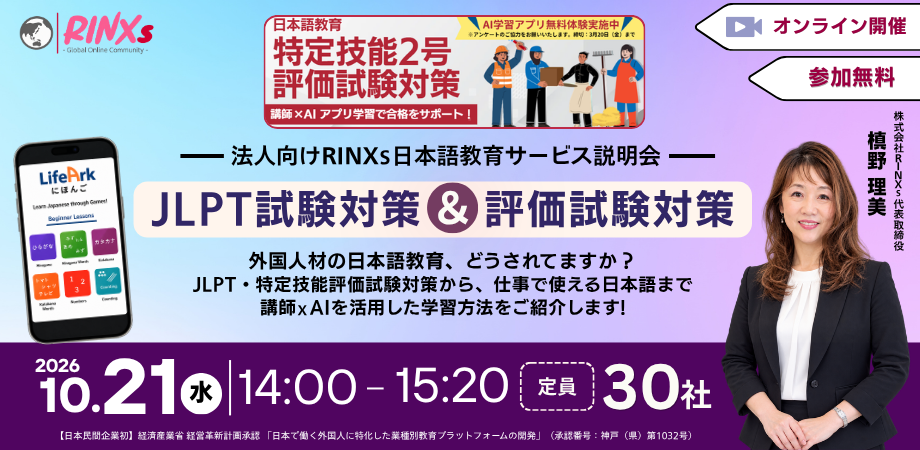 外国人材の日本語教育をどう進める？RINXsが講師×AIによるJLPT・特定技能対策を紹介